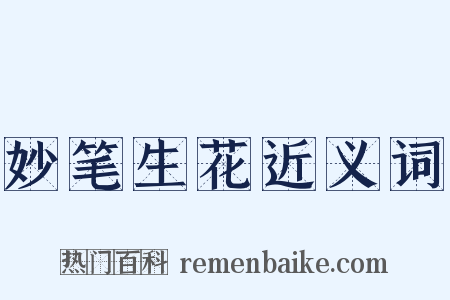 妙笔生花近义词是什么意思的图片